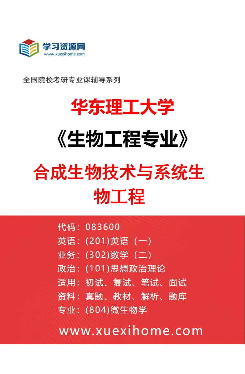 2027年华东理工大学生物工程专业（03）合成生物技术与系统生物工程研究方向考研资料