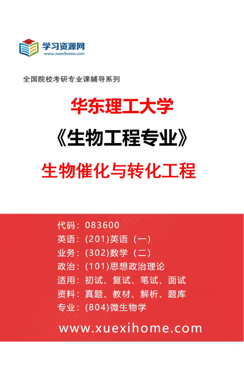 2027年华东理工大学生物工程专业（02）生物催化与转化工程研究方向考研资料