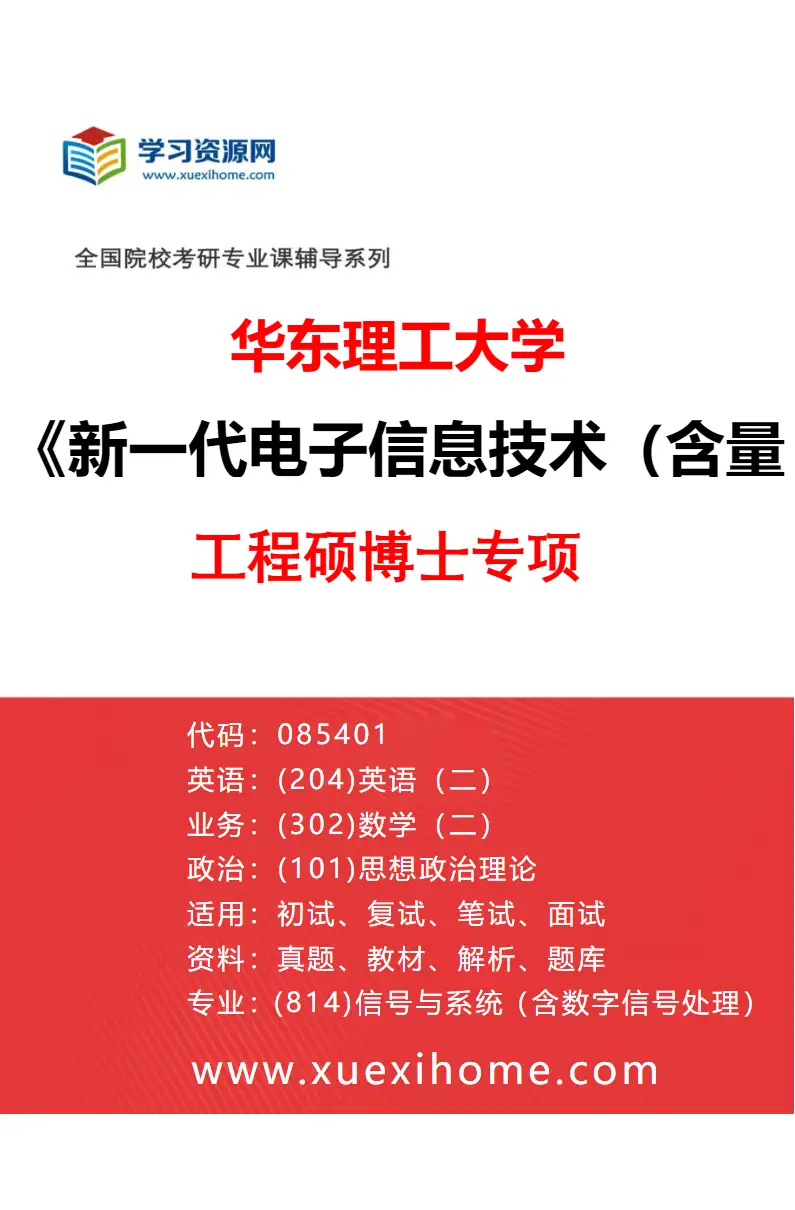 2027年华东理工大学新一代电子信息技术（含量子技术等）专业（01）工程硕博士专项研究方向考研资料
