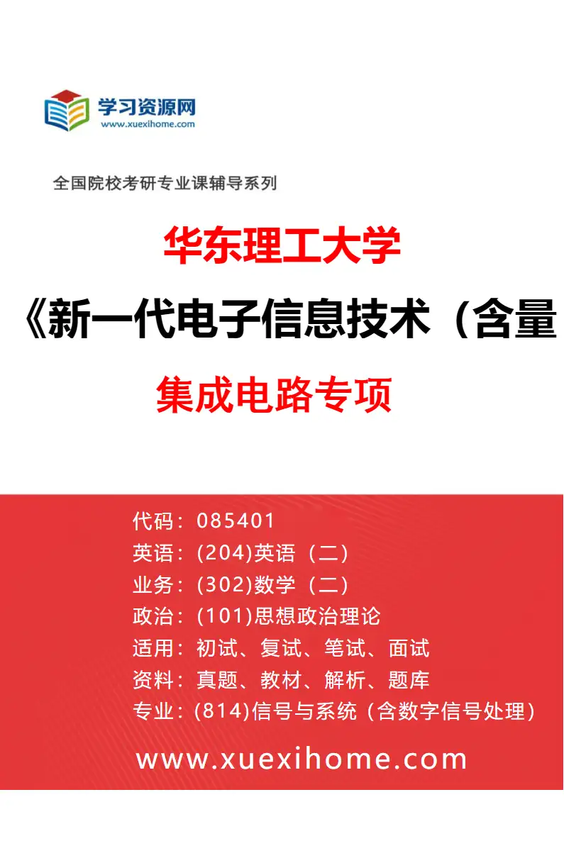 2027年华东理工大学新一代电子信息技术（含量子技术等）专业（02）集成电路专项研究方向考研资料