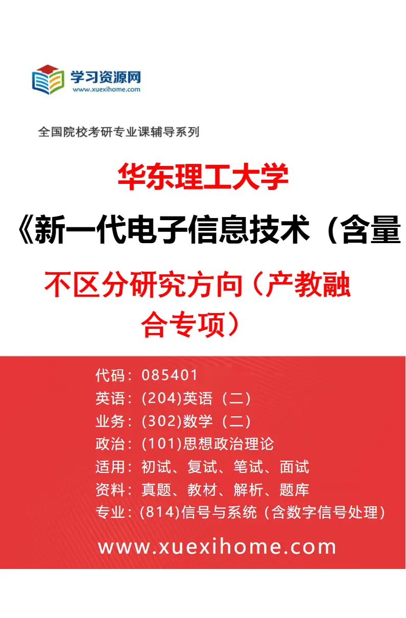 2027年华东理工大学新一代电子信息技术（含量子技术等）专业（03）不区分研究方向（产教融合专项）研究方向考研资料