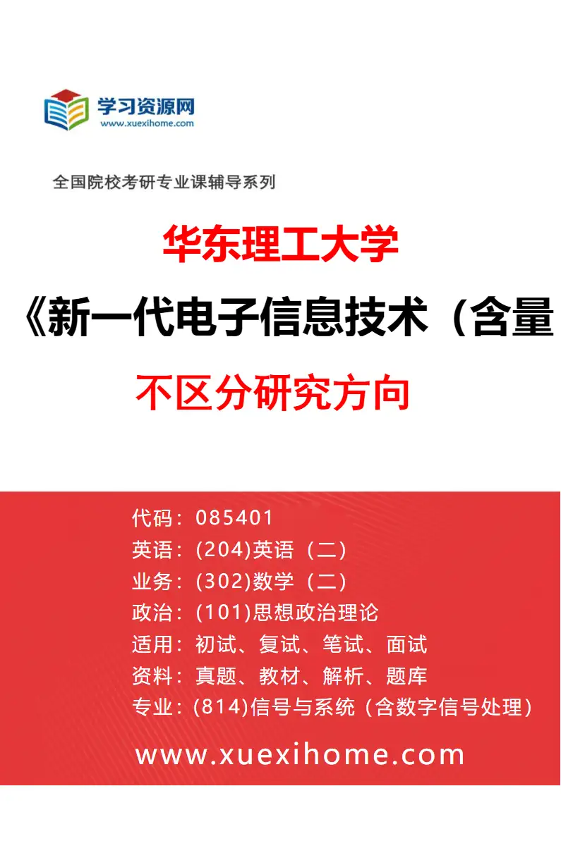 2027年华东理工大学新一代电子信息技术（含量子技术等）专业（01）不区分研究方向研究方向考研资料