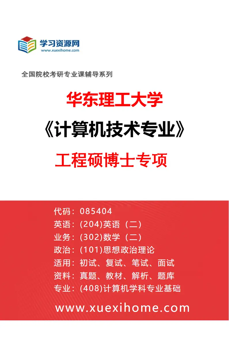 2027年华东理工大学计算机技术专业（01）工程硕博士专项研究方向考研资料