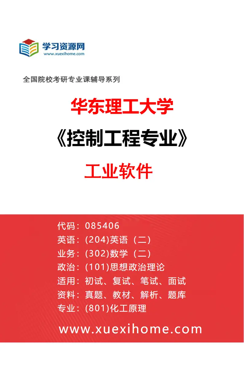 2027年华东理工大学控制工程专业（02）工业软件研究方向考研资料