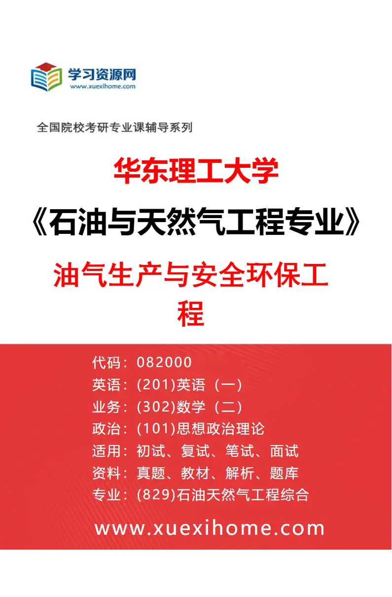 2027年华东理工大学石油与天然气工程专业（03）油气生产与安全环保工程研究方向考研资料
