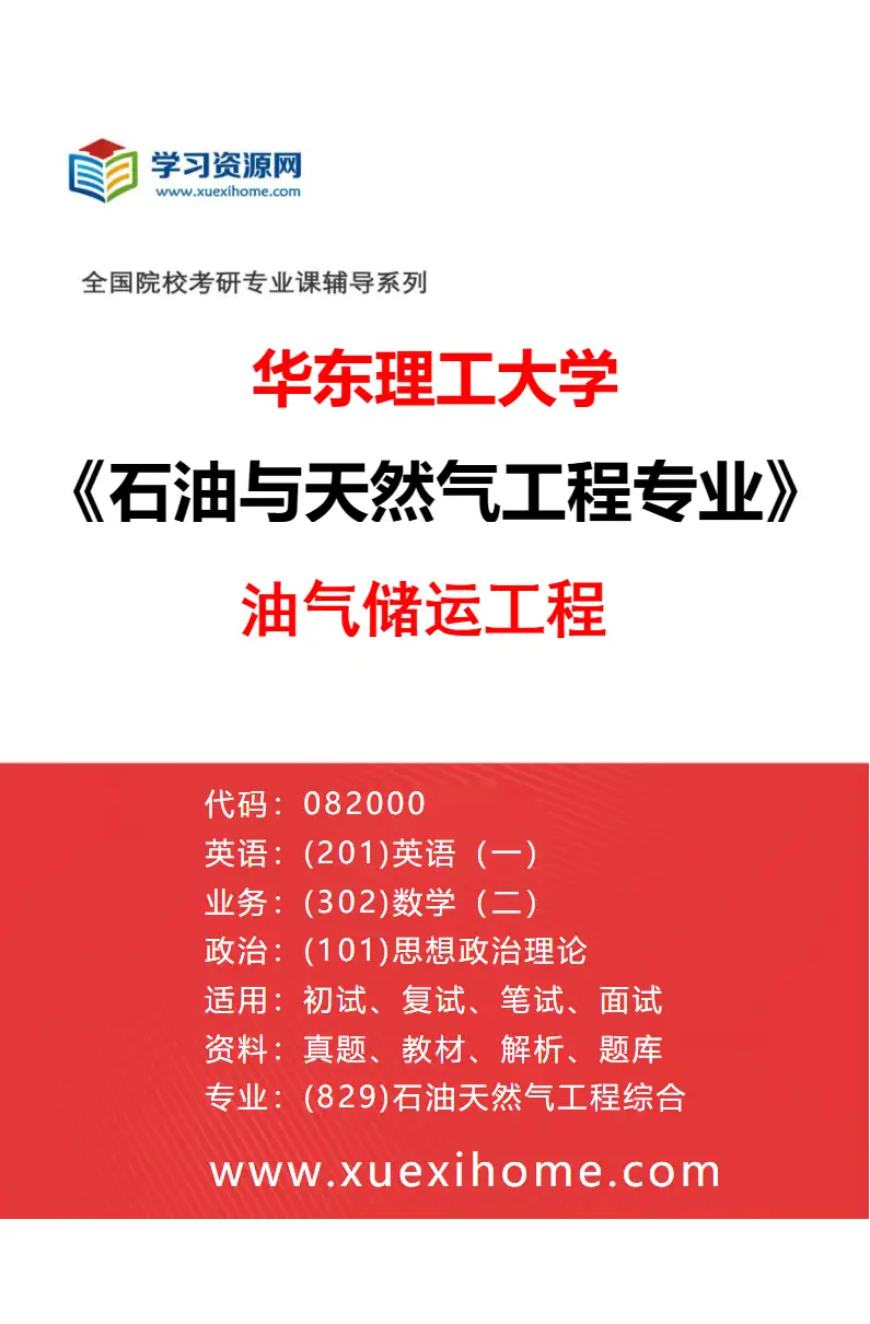 2027年华东理工大学石油与天然气工程专业（01）油气储运工程研究方向考研资料