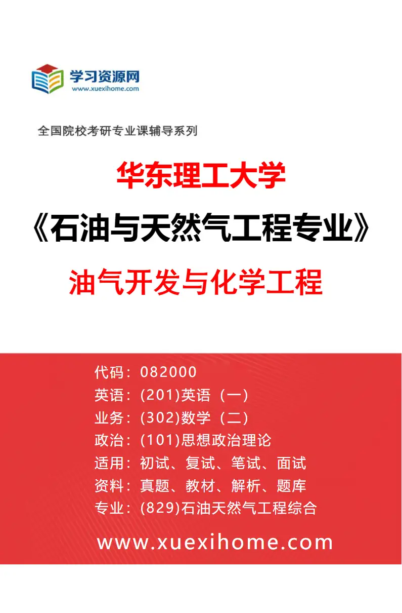2027年华东理工大学石油与天然气工程专业（02）油气开发与化学工程研究方向考研资料