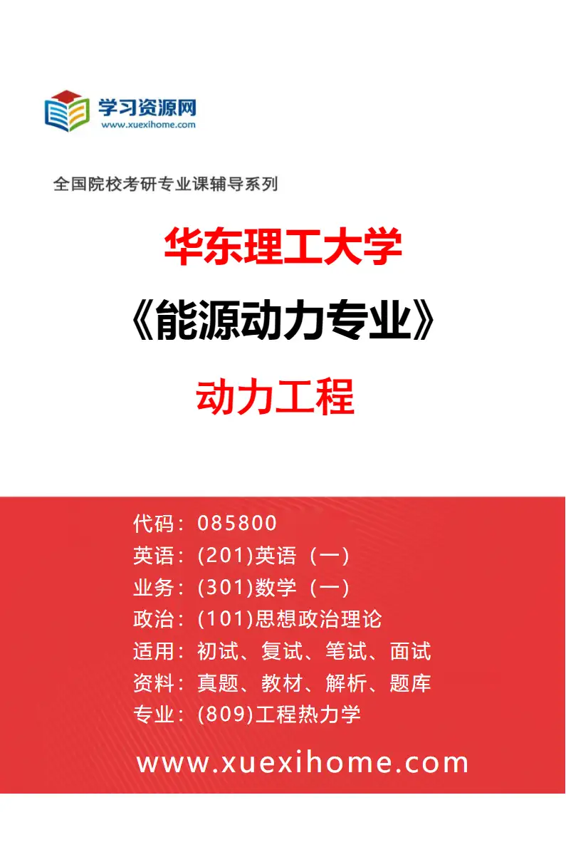 2027年华东理工大学能源动力专业（01）动力工程研究方向考研资料