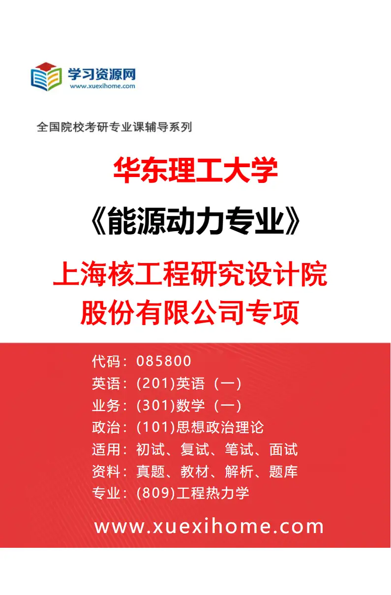 2027年华东理工大学能源动力专业（02）上海核工程研究设计院股份有限公司专项研究方向考研资料