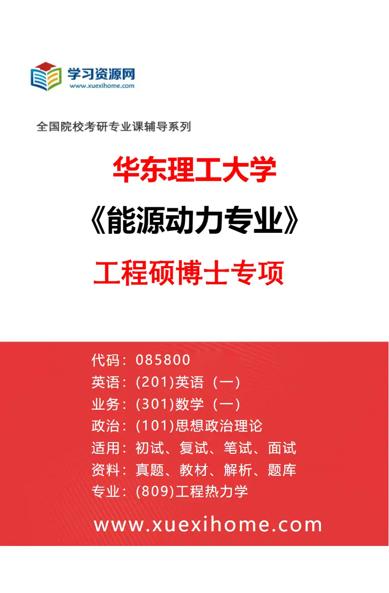 2027年华东理工大学能源动力专业（01）工程硕博士专项研究方向考研资料