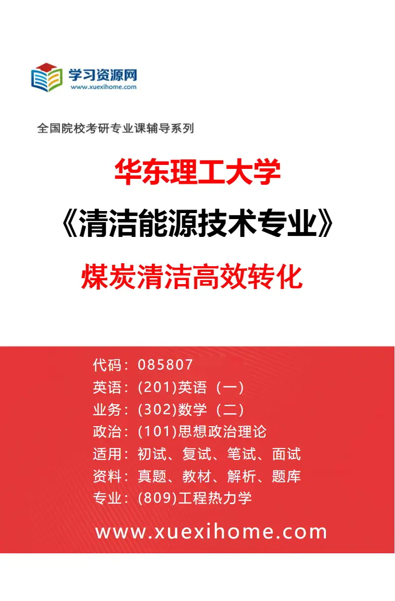 2027年华东理工大学清洁能源技术专业（01）煤炭清洁高效转化研究方向考研资料