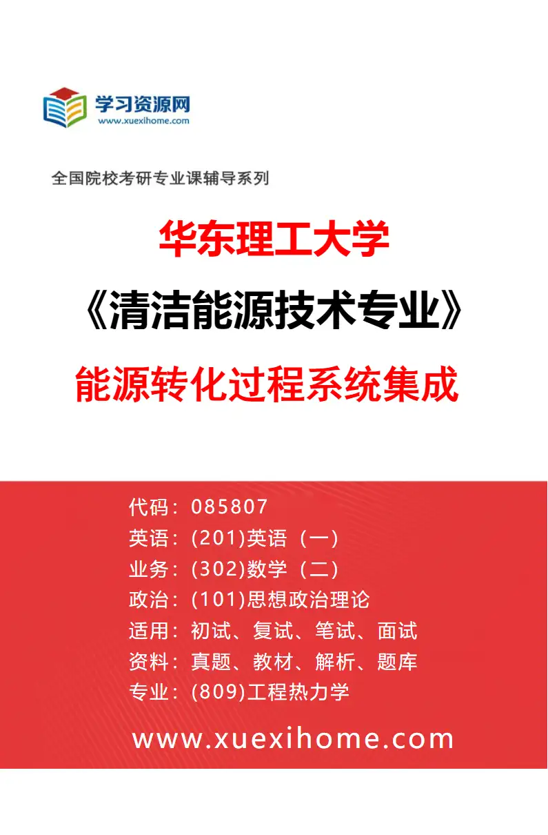 2027年华东理工大学清洁能源技术专业（03）能源转化过程系统集成研究方向考研资料