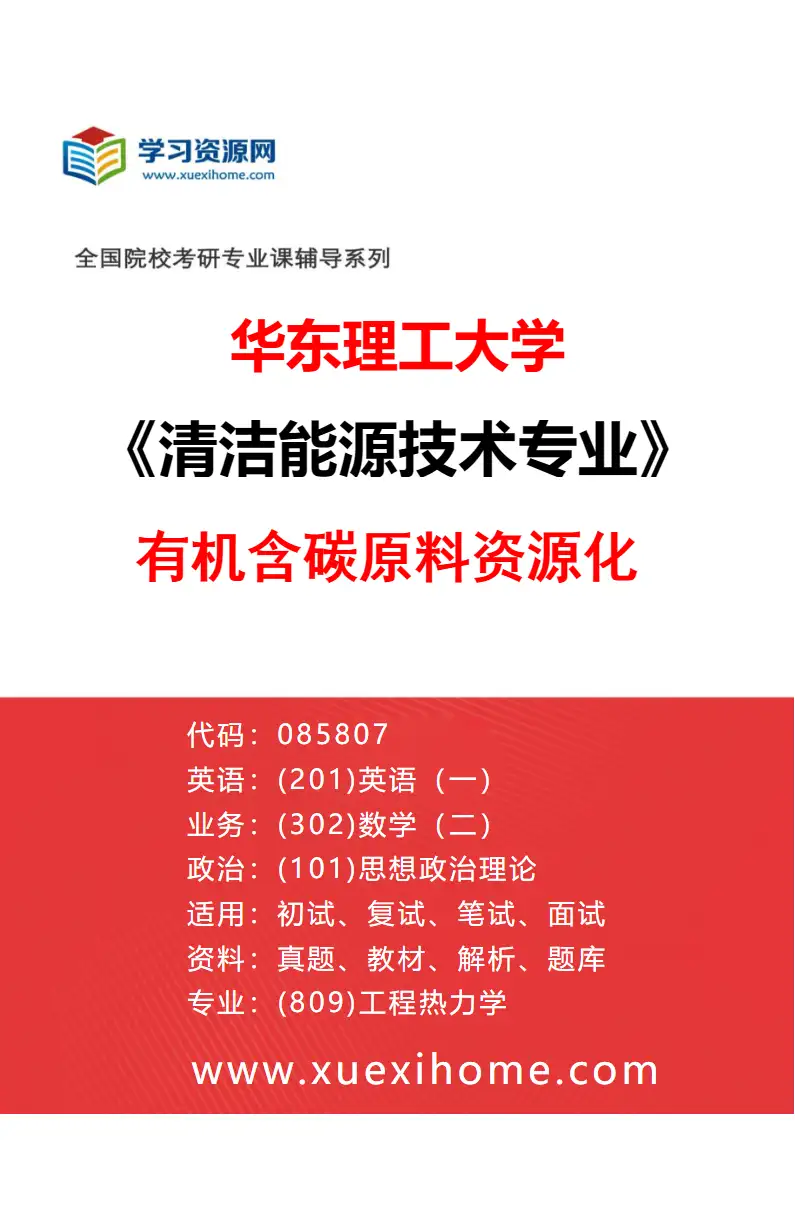 2027年华东理工大学清洁能源技术专业（02）有机含碳原料资源化研究方向考研资料