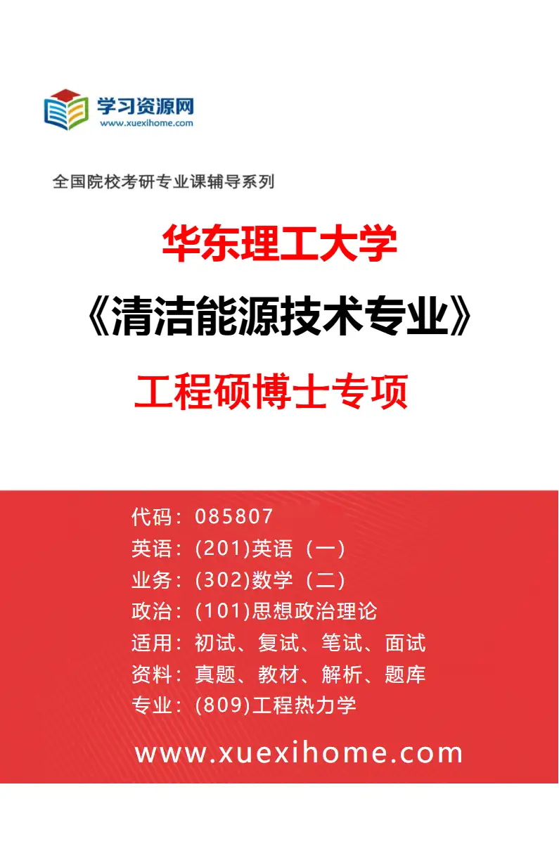 2027年华东理工大学清洁能源技术专业（01）工程硕博士专项研究方向考研资料