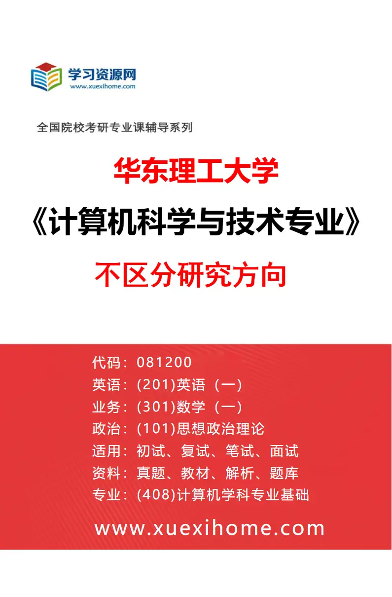 2027年华东理工大学计算机科学与技术专业（01）不区分研究方向研究方向考研资料