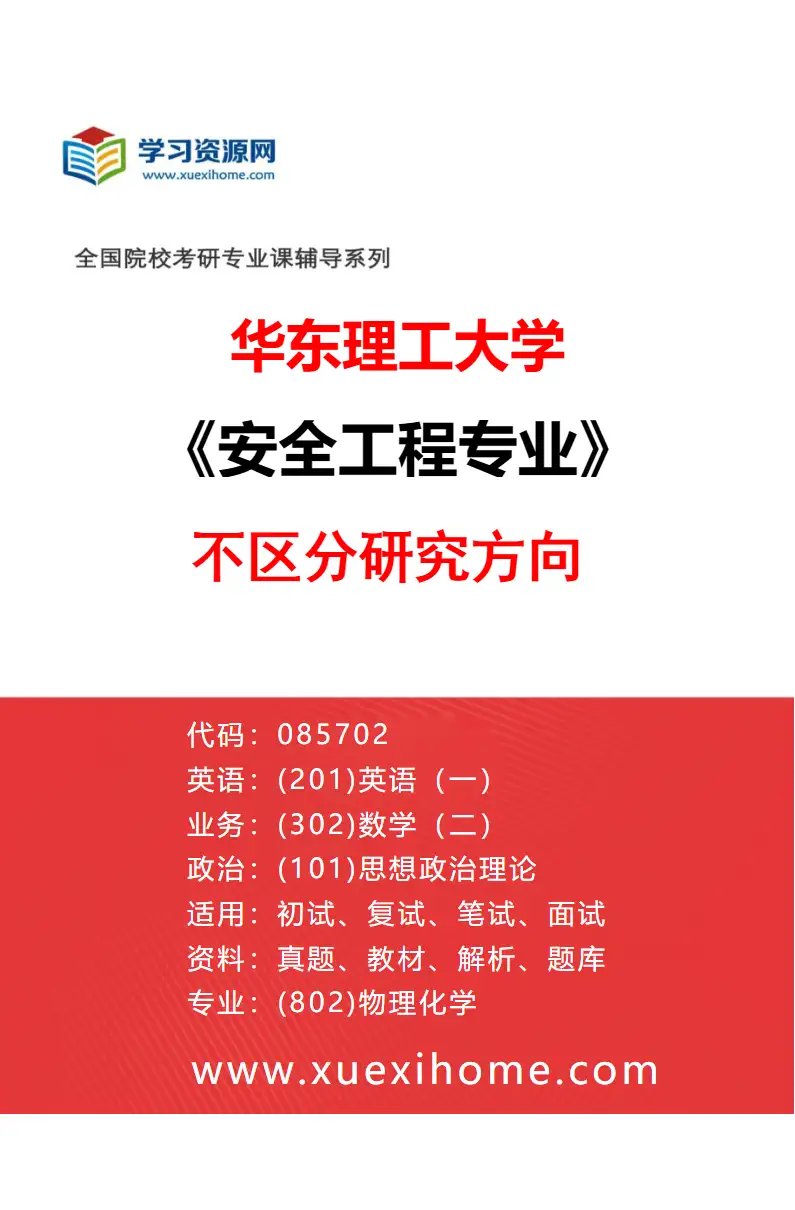 2027年华东理工大学安全工程专业（01）不区分研究方向研究方向考研资料