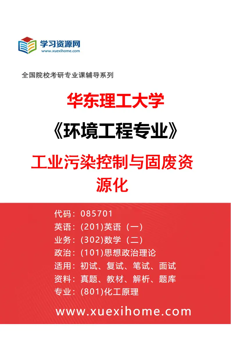 2027年华东理工大学环境工程专业（01）工业污染控制与固废资源化研究方向考研资料