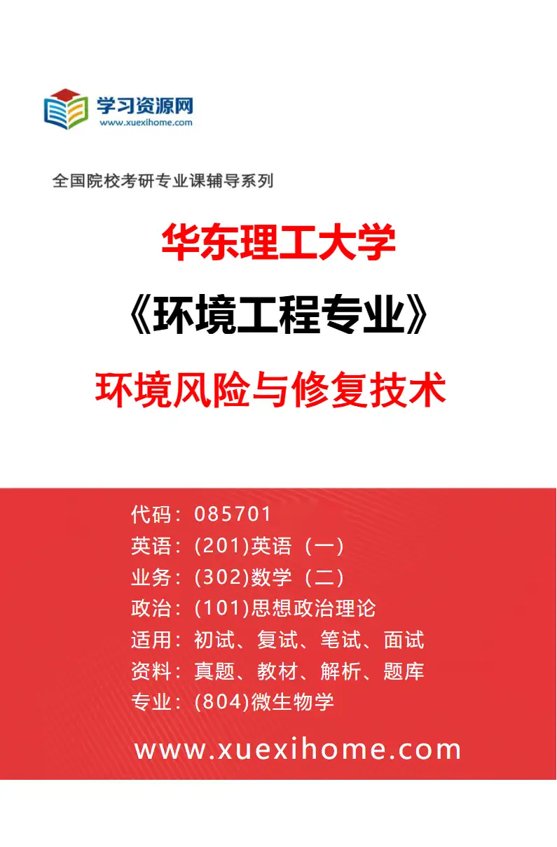 2027年华东理工大学环境工程专业（02）环境风险与修复技术研究方向考研资料