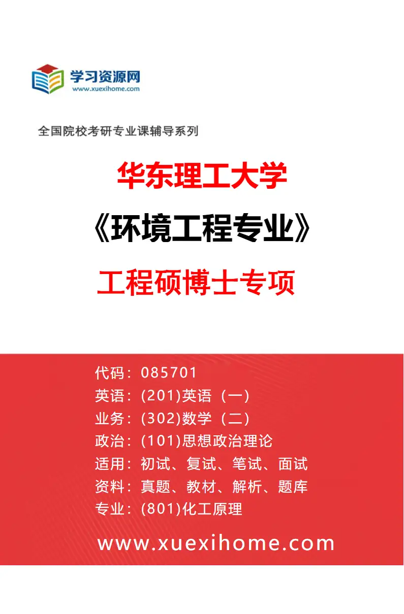 2027年华东理工大学环境工程专业（01）工程硕博士专项研究方向考研资料