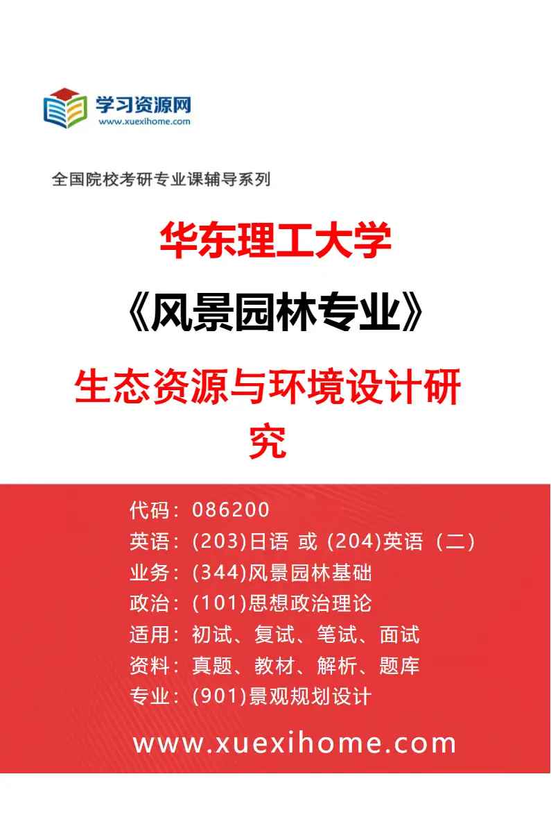 2027年华东理工大学风景园林专业（04）生态资源与环境设计研究研究方向考研资料