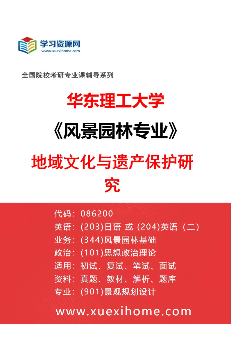 2027年华东理工大学风景园林专业（03）地域文化与遗产保护研究研究方向考研资料