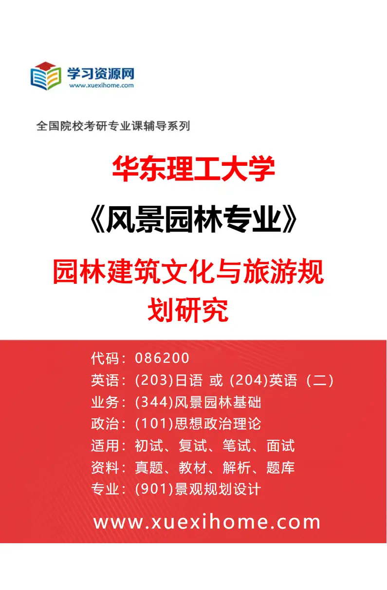 2027年华东理工大学风景园林专业（01）园林建筑文化与旅游规划研究研究方向考研资料