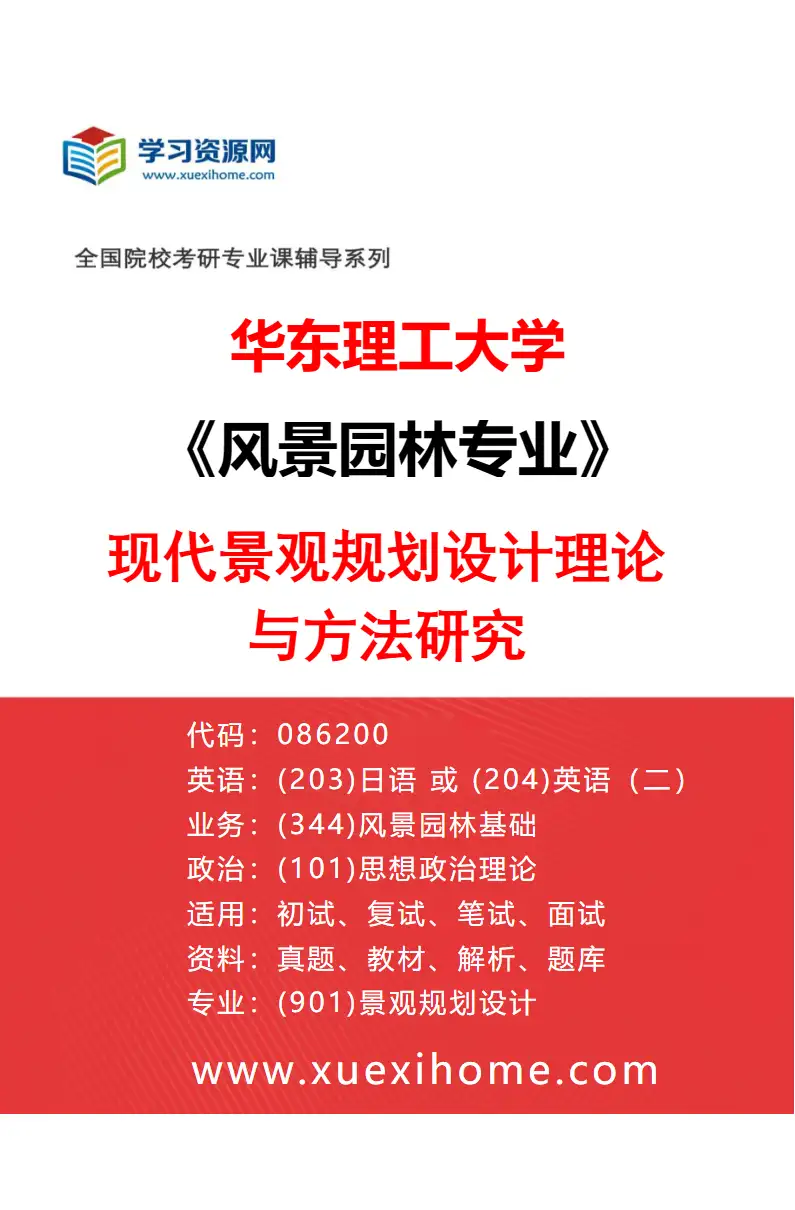 2027年华东理工大学风景园林专业（02）现代景观规划设计理论与方法研究研究方向考研资料