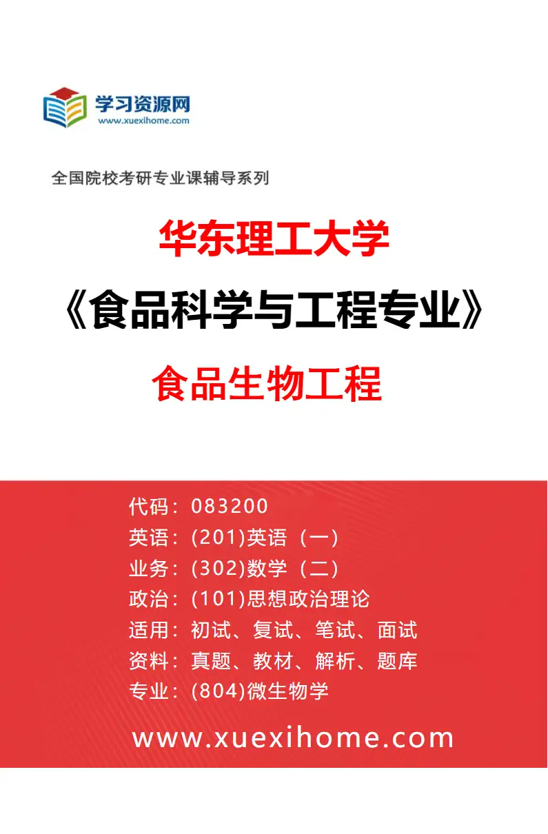 2027年华东理工大学食品科学与工程专业（01）食品生物工程研究方向考研资料