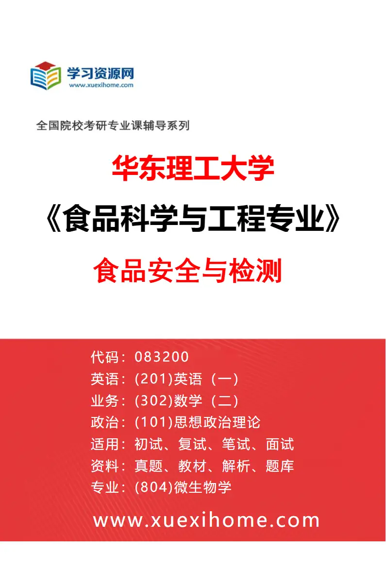 2027年华东理工大学食品科学与工程专业（03）食品安全与检测研究方向考研资料