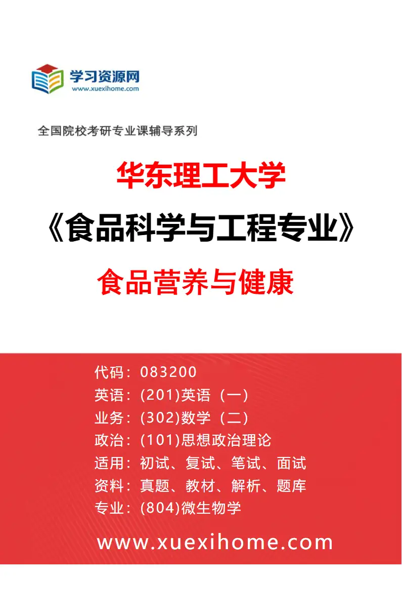 2027年华东理工大学食品科学与工程专业（02）食品营养与健康研究方向考研资料