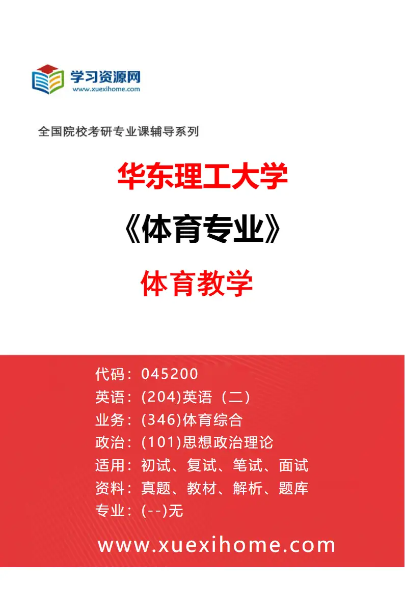 2027年华东理工大学体育专业（02）体育教学研究方向考研资料