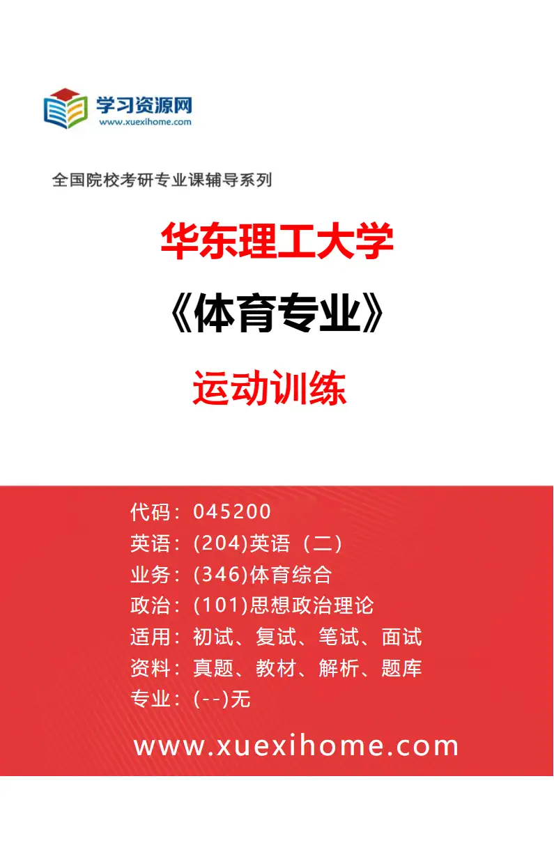 2027年华东理工大学体育专业（01）运动训练研究方向考研资料