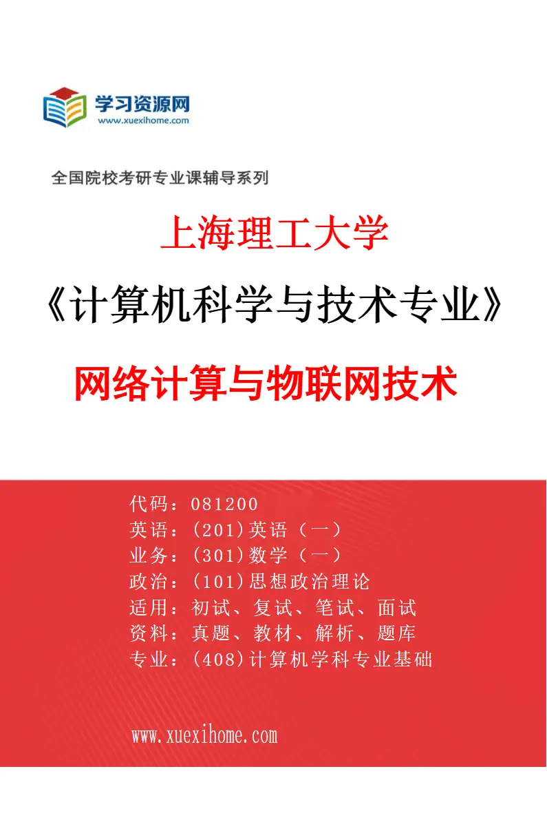 2027年上海理工大学计算机科学与技术专业（04）网络计算与物联网技术研究方向考研资料