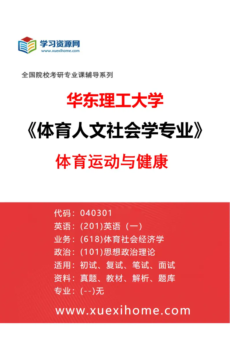 2027年华东理工大学体育人文社会学专业（02）体育运动与健康研究方向考研资料