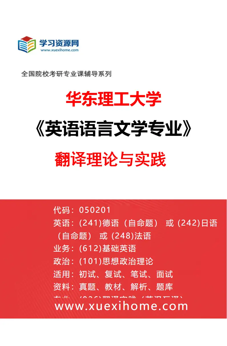 2027年华东理工大学英语语言文学专业（01）翻译理论与实践研究方向考研资料