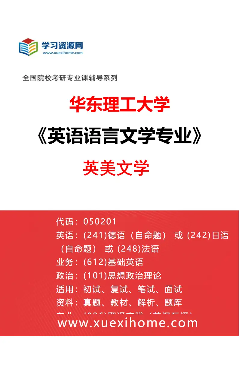2027年华东理工大学英语语言文学专业（02）英美文学研究方向考研资料