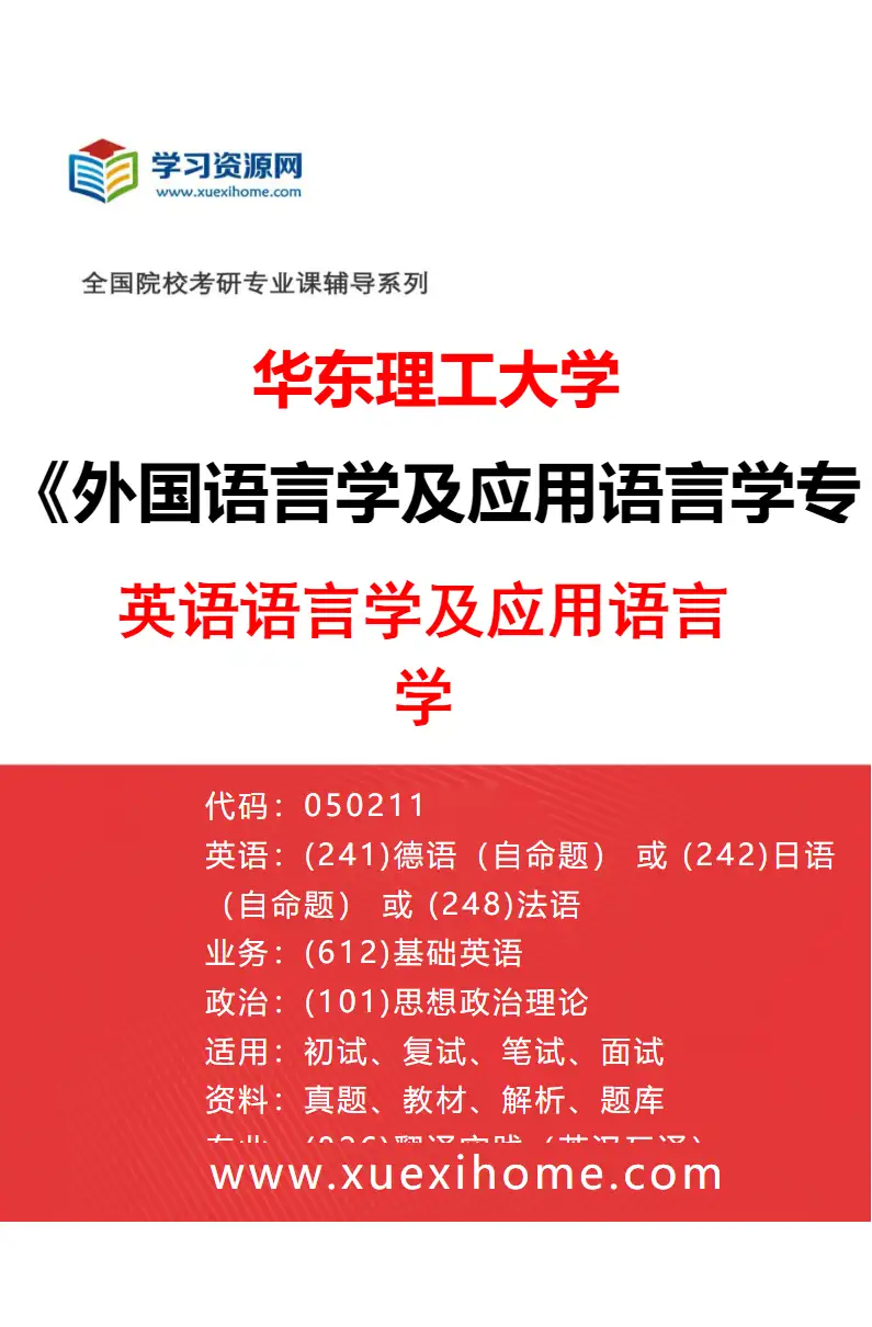 2027年华东理工大学外国语言学及应用语言学专业（02）英语语言学及应用语言学研究方向考研资料