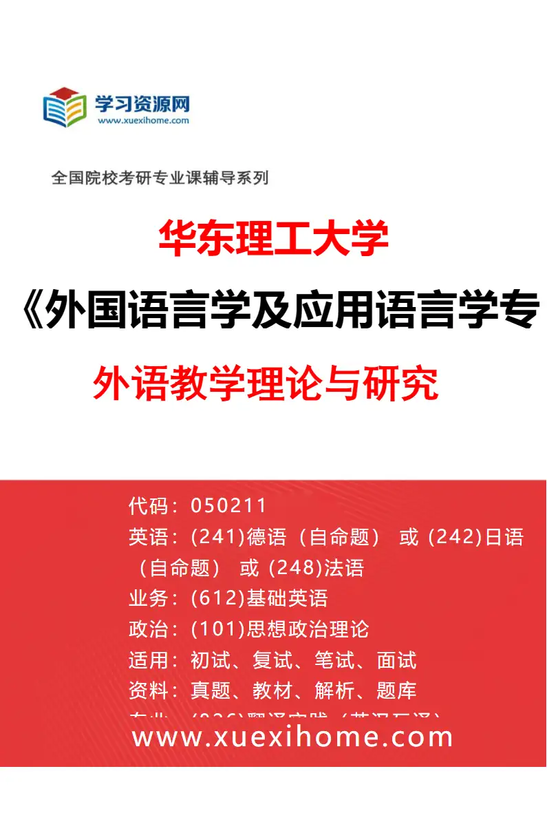 2027年华东理工大学外国语言学及应用语言学专业（03）外语教学理论与研究研究方向考研资料