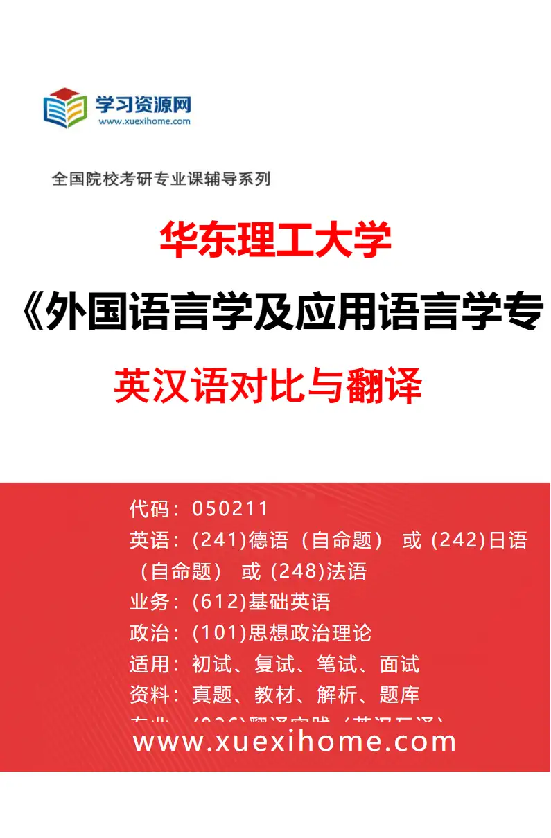 2027年华东理工大学外国语言学及应用语言学专业（01）英汉语对比与翻译研究方向考研资料
