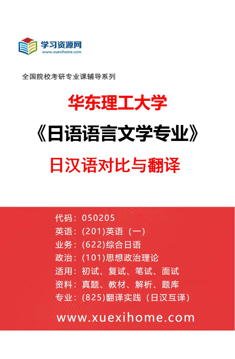 2027年华东理工大学日语语言文学专业（01）日汉语对比与翻译研究方向考研资料