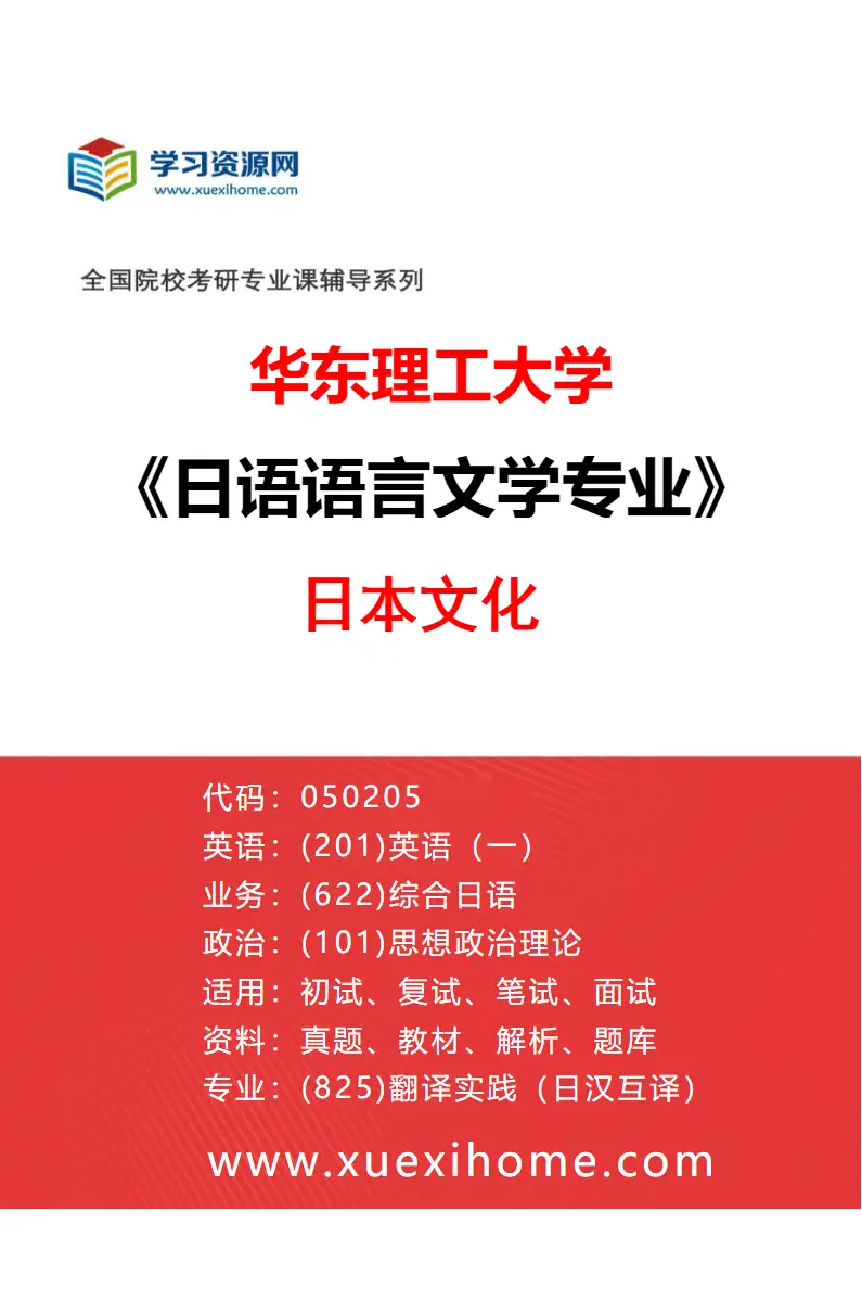 2027年华东理工大学日语语言文学专业（02）日本文化研究方向考研资料