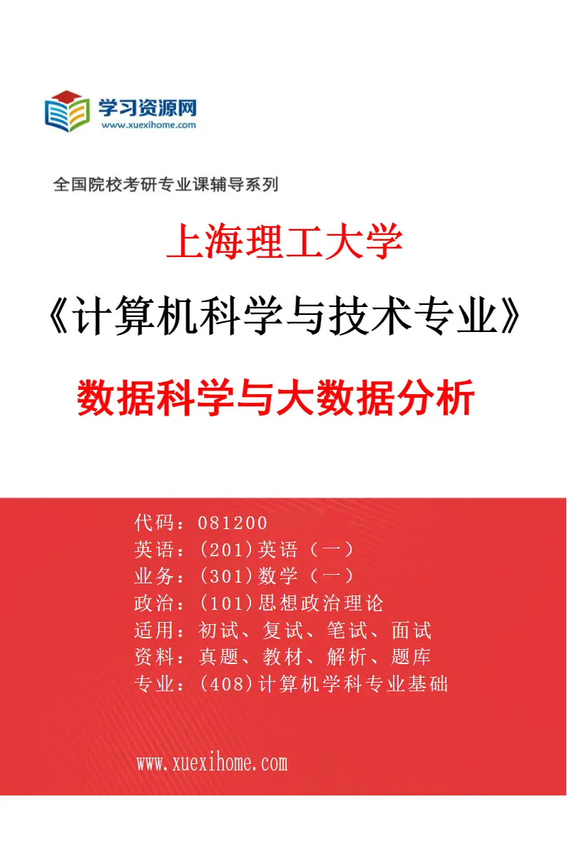 2027年上海理工大学计算机科学与技术专业（03）数据科学与大数据分析研究方向考研资料