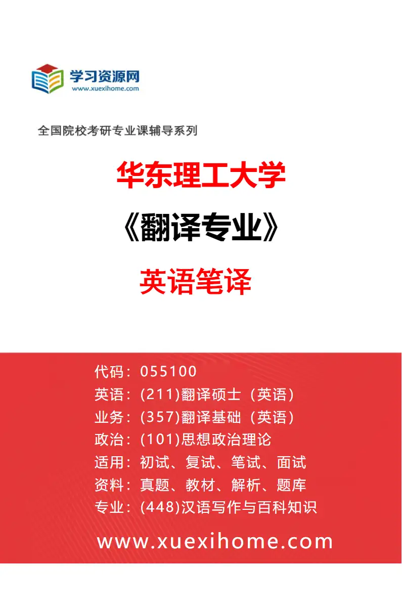 2027年华东理工大学翻译专业（01）英语笔译研究方向考研资料