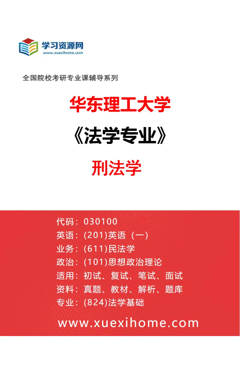2027年华东理工大学法学专业（02）刑法学研究方向考研资料