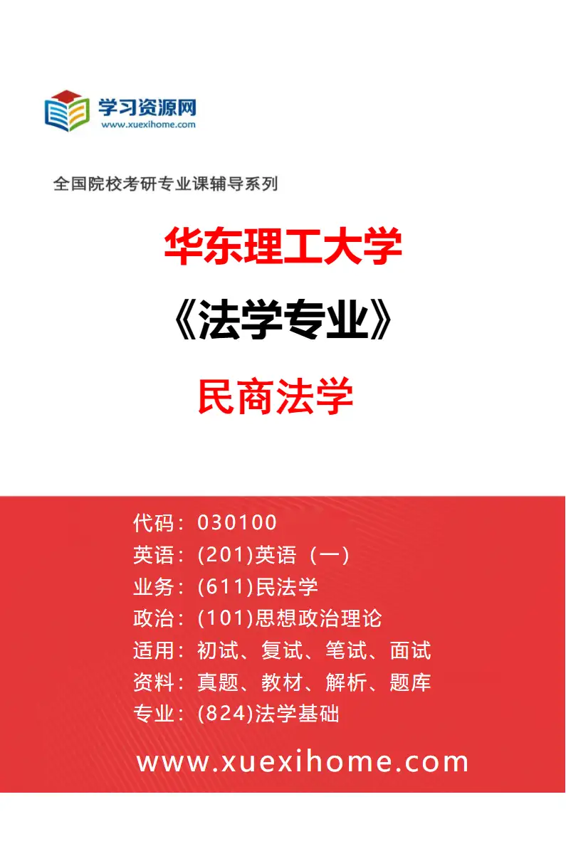 2027年华东理工大学法学专业（06）民商法学研究方向考研资料