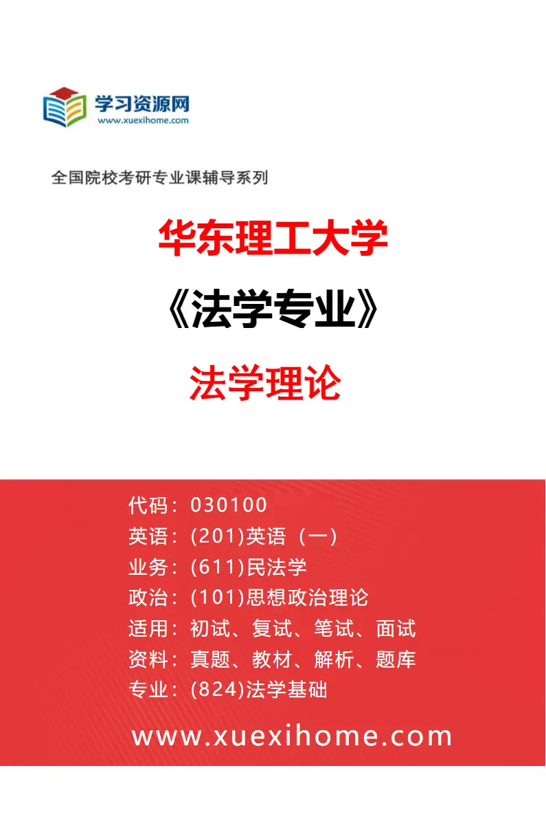 2027年华东理工大学法学专业（01）法学理论研究方向考研资料