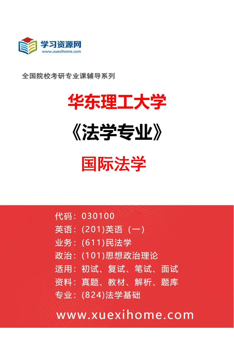 2027年华东理工大学法学专业（04）国际法学研究方向考研资料