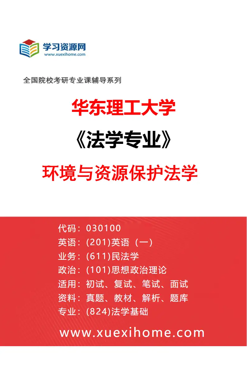 2027年华东理工大学法学专业（05）环境与资源保护法学研究方向考研资料