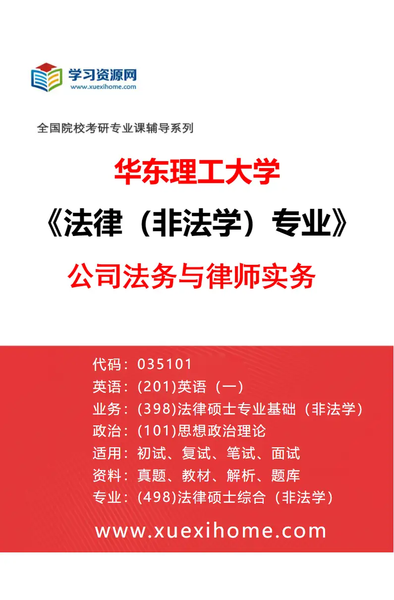 2027年华东理工大学法律（非法学）专业（04）公司法务与律师实务研究方向考研资料