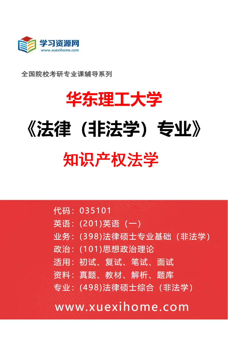 2027年华东理工大学法律（非法学）专业（02）知识产权法学研究方向考研资料